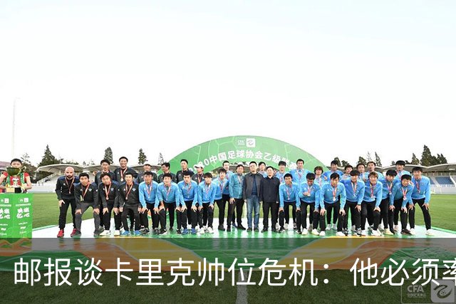 邮报谈卡里克帅位危机：他必须率队赢得比赛、激活B费、重整防线