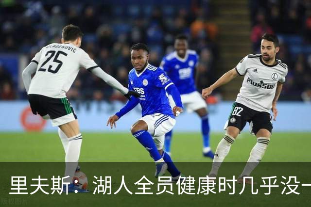 里夫斯：湖人全员健康时几乎没一起打过比赛