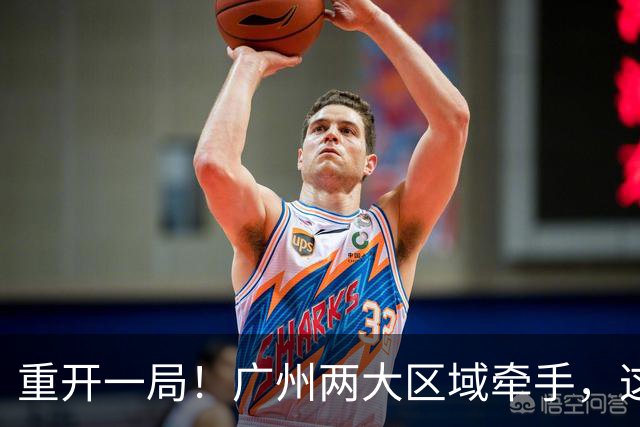 重开一局！广州两大区域牵手，这次不再“单打独斗”了