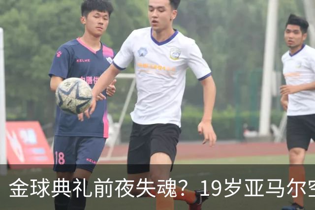 金球典礼前夜失魂？19岁亚马尔空门踢偏！离谱25次丢球权，他把亚马尔最习惯的节奏，一寸寸堵死在诺坎普