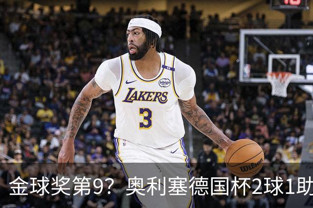 金球奖第9？奥利塞德国杯2球1助攻回应
