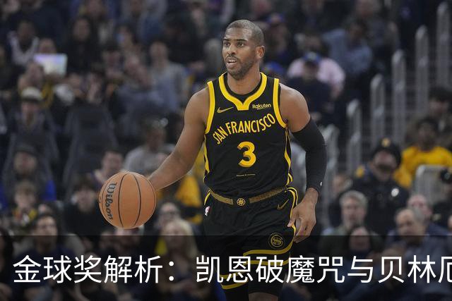 金球奖解析：凯恩破魔咒与贝林厄姆落榜的深度思考