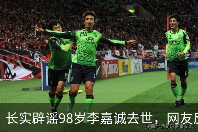 长实辟谣98岁李嘉诚去世，网友反应相反：名人去世的谣言最后都实锤了