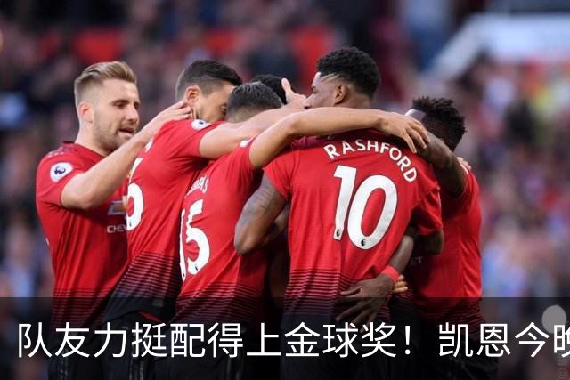 队友力挺配得上金球奖！凯恩今晚战阿森纳，再进球逼近C罗纪录