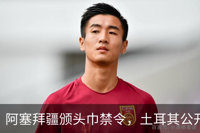 阿塞拜疆颁头巾禁令，土耳其公开要求纠正，两国外交风波升级