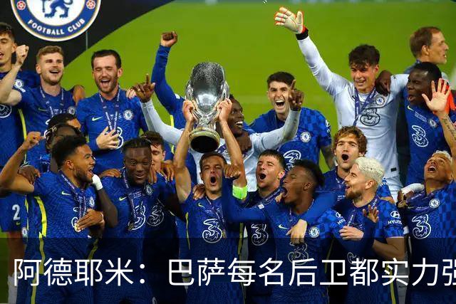 阿德耶米：巴萨每名后卫都实力强劲；我对国家德比无比期待