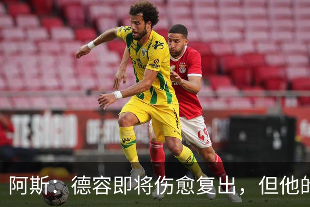 阿斯：德容即将伤愈复出，但他的复出之路要从负起点重新开始