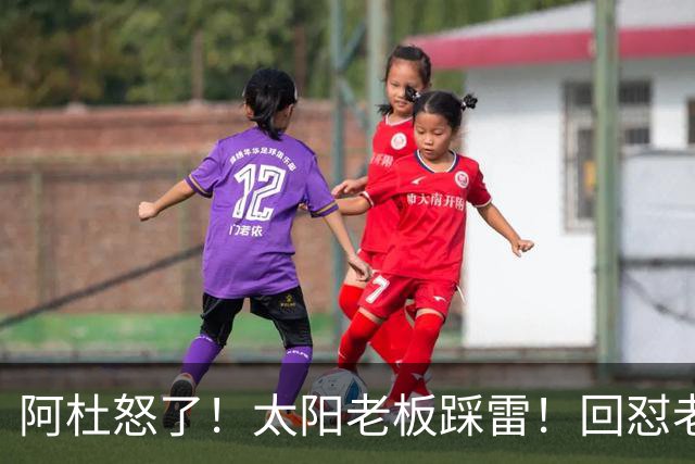 阿杜怒了！太阳老板踩雷！回怼老东家！到底该怪谁？
