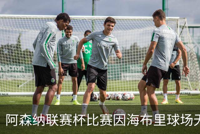 阿森纳联赛杯比赛因海布里球场无人机干扰而暂停​​​，现已恢复