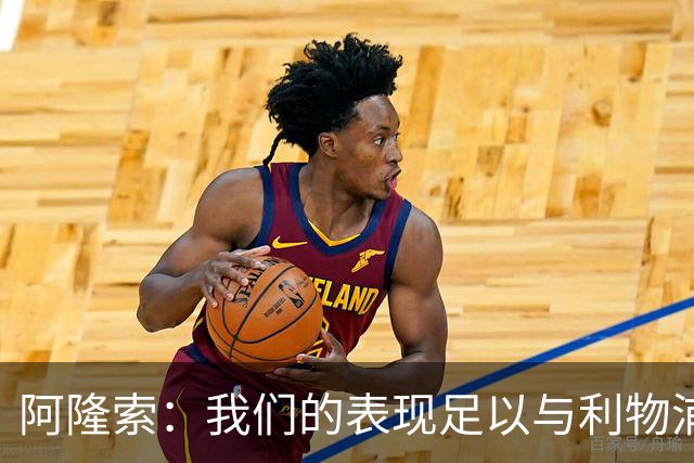 阿隆索：我们的表现足以与利物浦抗衡；点球大战充满变数