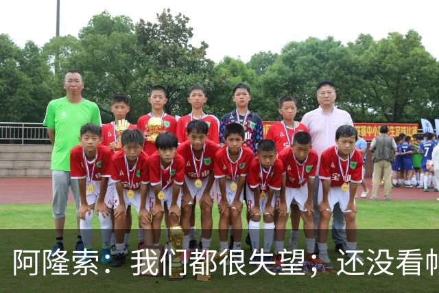 阿隆索：我们都很失望；还没看帕尔默两次染黄的情况