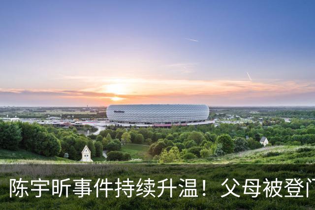 陈宇昕事件持续升温！父母被登门拜访，其出身原来如此不简单