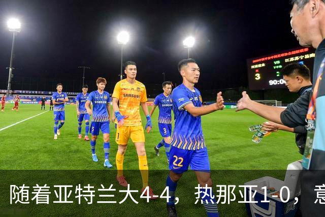 随着亚特兰大4-4，热那亚1-0，意甲最新积分榜出炉