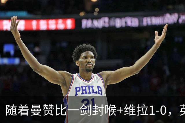 随着曼赞比一剑封喉+维拉1-0，英超最新积分榜出炉