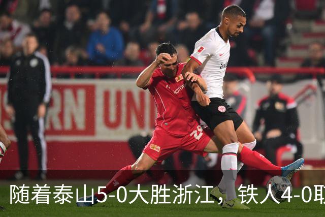 随着泰山5-0大胜浙江，铁人4-0取胜，大连获胜，中超积分榜更新！