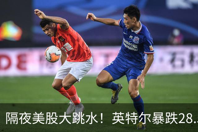 隔夜美股大跳水！英特尔暴跌28.58%，AI行情迎来预期清算