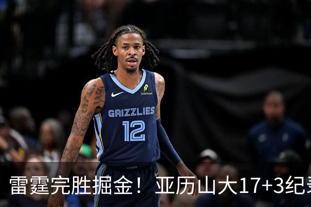 雷霆完胜掘金！亚历山大17+3纪录终结，约基奇19中5，穆雷也拉胯