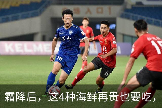 霜降后，这4种海鲜再贵也要吃，一周吃2次，滋养身体，增强免疫！
