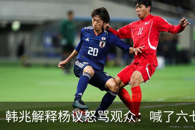 韩兆解释杨议怒骂观众：喊了六七遍杨老五，不骂回去下不了台
