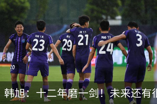 韩旭：十二年磨一剑！未来还有很多冠军要拿