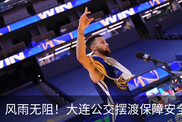 风雨无阻！大连公交摆渡保障安全输送2000余球迷