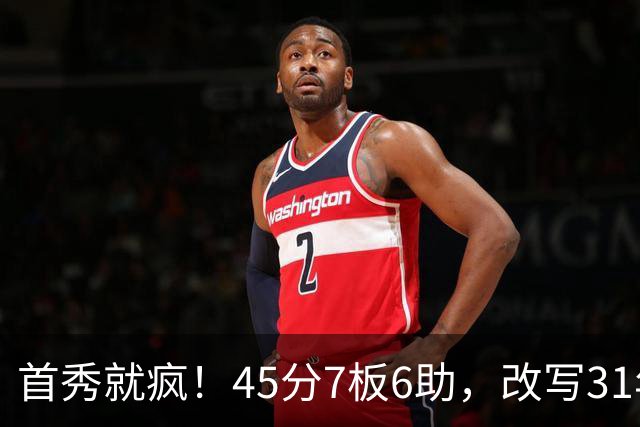 首秀就疯！45分7板6助，改写31年历史纪录，灰熊922万捡到宝