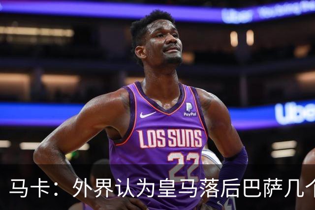 马卡：外界认为皇马落后巴萨几个身位，但巴萨只比皇马多赢1场