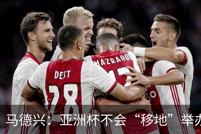 马德兴：亚洲杯不会“移地”举办，是否延期将于11月18日敲定