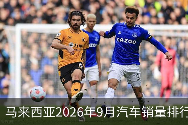 马来西亚2026年9月汽车销量排行榜；本土双雄遥遥领先；中国品牌9月合计6,657辆，份额约9.0%；奇瑞销量4,324辆！