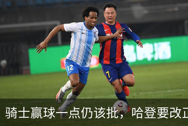 骑士赢球一点仍该批，哈登要改正一事！爱德华兹被坑苦，新秀成奇兵