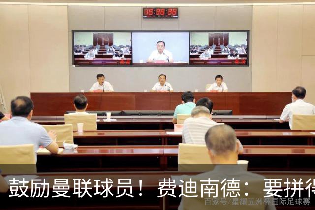 鼓励曼联球员！费迪南德：要拼得像踢最后一场比赛 团结才能赢球