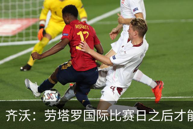 齐沃：劳塔罗国际比赛日之后才能复出 输给布鲁日是成长中的插曲