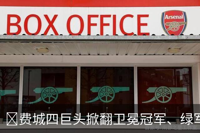 👀费城四巨头掀翻卫冕冠军、绿军败走底特律！东部谁能称王？