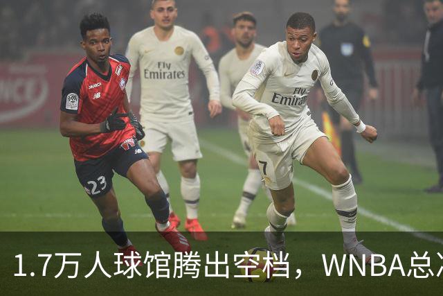 1.7万人球馆腾出空档，WNBA总决赛G6改到周五凌晨0点30分