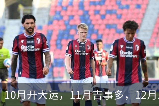 10月开大运，11月吉事多，12月发横财，下半年翻身大赚特赚的生肖