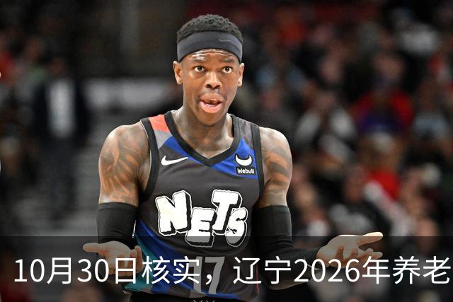 10月30日核实，辽宁2026年养老金调整通知，今天正式已发布了吗？