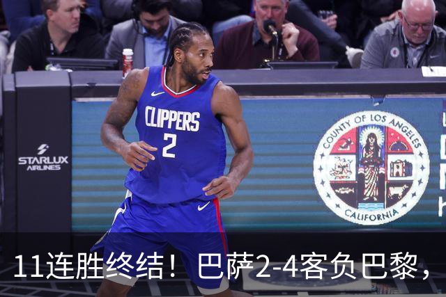 11连胜终结！巴萨2-4客负巴黎，杜埃传射费兰三失良机，两队4人伤退