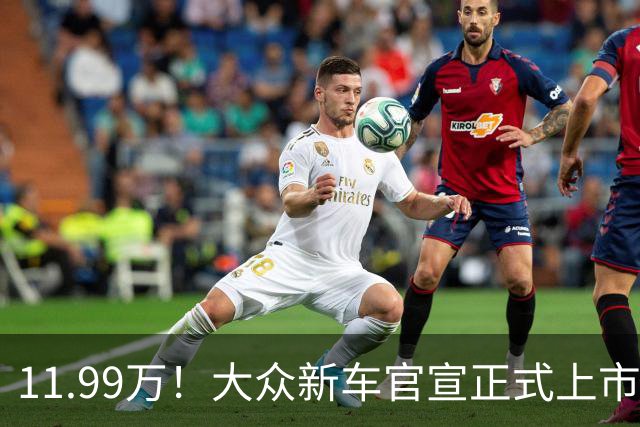 11.99万！大众新车官宣正式上市！