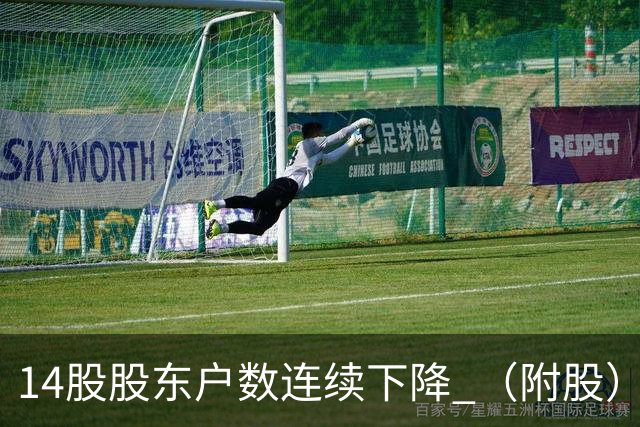 14股股东户数连续下降 （附股）