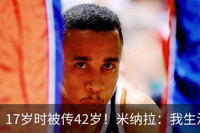 17岁时被传42岁！米纳拉：我生涯本不该沦落，拉齐奥当年没保护我