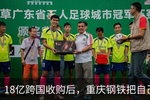18亿跨国收购后，重庆钢铁把自己干成了资不抵债，重庆钢铁的亚洲钢铁往事。
