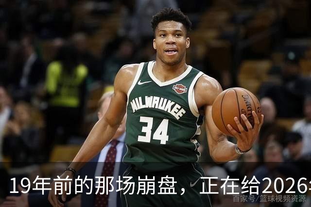 19年前的那场崩盘，正在给2026年敲警钟