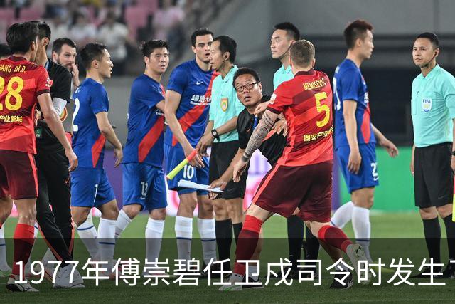 1977年傅崇碧任卫戍司令时发生了什么？罗瑞卿：你总是心慈手软！