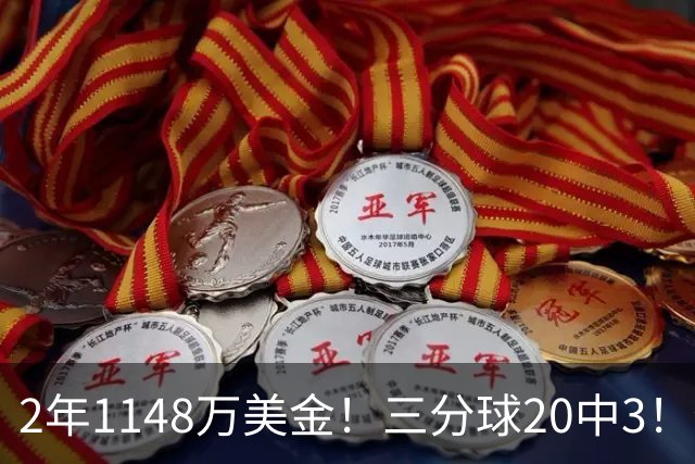 2年1148万美金！三分球20中3！佛主显0，斯波该变阵了
