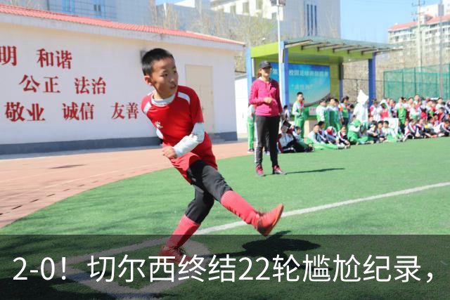 2-0！切尔西终结22轮尴尬纪录，2大将被抬出场，埃弗顿破不败金身