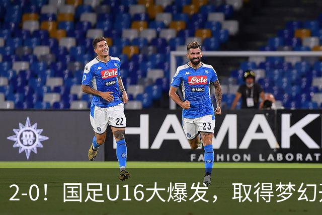 2-0！国足U16大爆发，取得梦幻开局，开场4分钟进球，刘宇洋破门