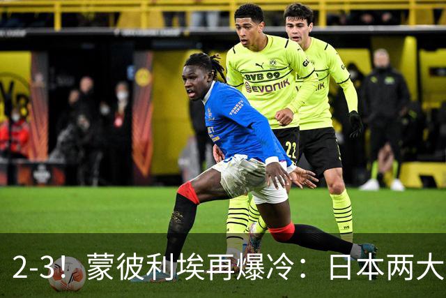 2-3！蒙彼利埃再爆冷：日本两大主力首轮出局，无缘再战国乒
