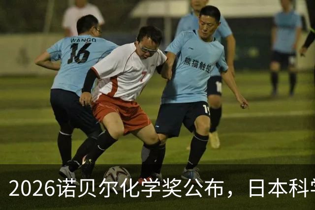 2026诺贝尔化学奖公布，日本科学家硖合宪三获奖，日籍获奖者本世纪已达23人，饶毅点评差距原因
