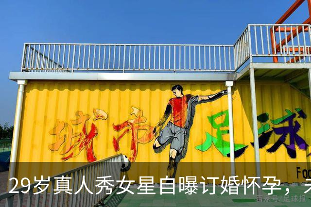 29岁真人秀女星自曝订婚怀孕，未婚夫曾获特朗普减刑