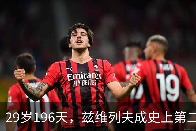 29岁196天，兹维列夫成史上第二年长首次登顶世界第一
